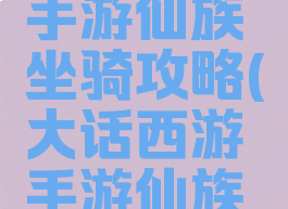 大话西游手游仙族坐骑攻略(大话西游手游仙族坐骑技能)