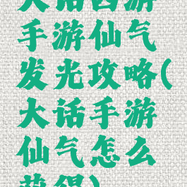 大话西游手游仙气发光攻略(大话手游仙气怎么获得)