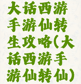 大话西游手游仙转生攻略(大话西游手游仙转仙)