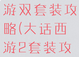 大话西游手游双套装攻略(大话西游2套装攻略)