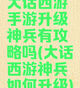 大话西游手游升级神兵有攻略吗(大话西游神兵如何升级)