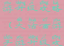 大话西游手游升级攻略(大话西游手游升级攻略心得)