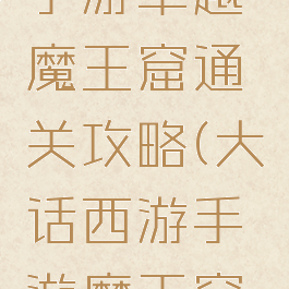 大话西游手游卓越魔王窟通关攻略(大话西游手游魔王窟移山大殿)