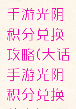 大话西游手游光阴积分兑换攻略(大话手游光阴积分兑换什么好)