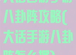 大话西游手游八卦阵攻略(大话手游八卦阵怎么摆)