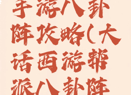 大话西游手游八卦阵攻略(大话西游帮派八卦阵怎么玩)