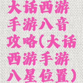 大话西游手游八音攻略(大话西游手游八星位置)
