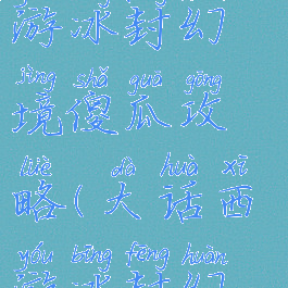 大话西游手游冰封幻境傻瓜攻略(大话西游冰封幻境怎么玩)