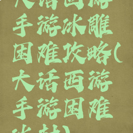 大话西游手游冰雕困难攻略(大话西游手游困难冰封)