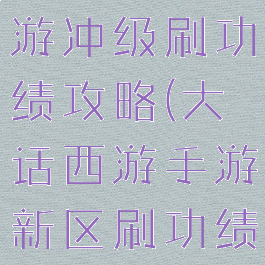 大话西游手游冲级刷功绩攻略(大话西游手游新区刷功绩流程)