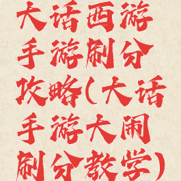 大话西游手游刷分攻略(大话手游大闹刷分教学)