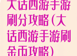 大话西游手游刷分攻略(大话西游手游刷金币攻略)