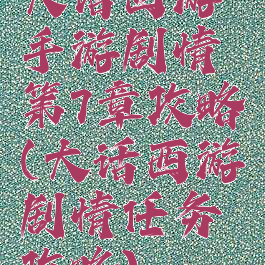大话西游手游剧情第7章攻略(大话西游剧情任务攻略)