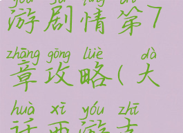 大话西游手游剧情第7章攻略(大话西游支线任务)