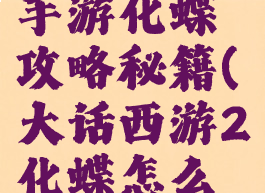 大话西游手游化蝶攻略秘籍(大话西游2化蝶怎么用)
