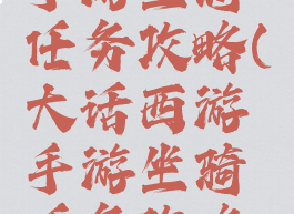 大话西游手游坐骑任务攻略(大话西游手游坐骑任务攻略图)