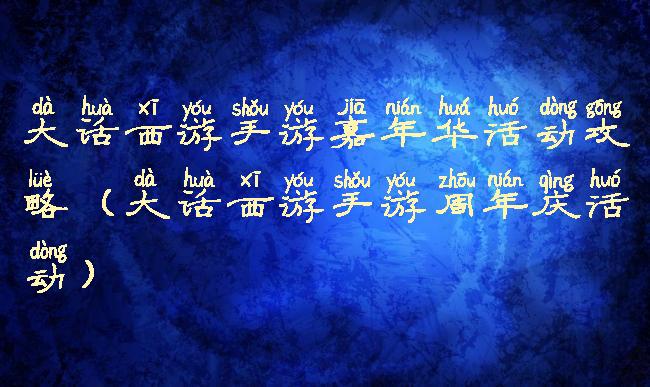 大话西游手游嘉年华活动攻略(大话西游手游周年庆活动)