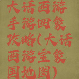 大话西游手游四象攻略(大话西游宝象国地图)