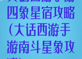大话西游手游四象星宿攻略(大话西游手游南斗星象攻略)