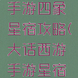 大话西游手游四象星宿攻略(大话西游手游星宿考验)