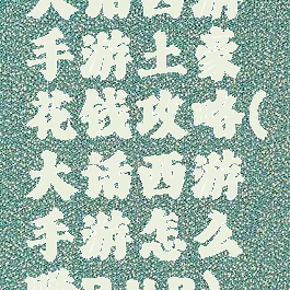 大话西游手游土豪花钱攻略(大话西游手游怎么赚RMB)