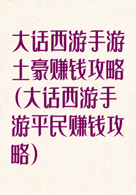 大话西游手游土豪赚钱攻略(大话西游手游平民赚钱攻略)