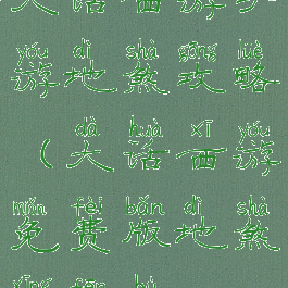 大话西游手游地煞攻略(大话西游免费版地煞星分布)