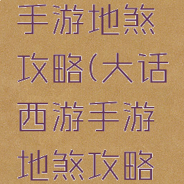 大话西游手游地煞攻略(大话西游手游地煞攻略技巧)