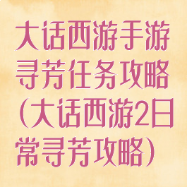 大话西游手游寻芳任务攻略(大话西游2日常寻芳攻略)
