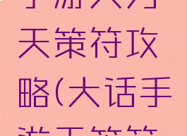 大话西游手游大力天策符攻略(大话手游天策符讲解)