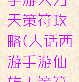 大话西游手游大力天策符攻略(大话西游手游仙族天策符攻略)