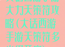 大话西游手游大力天策符攻略(大话西游手游天策符多少级开启)