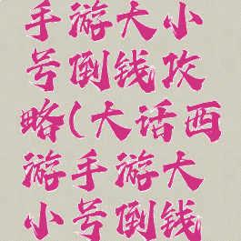 大话西游手游大小号倒钱攻略(大话西游手游大小号倒钱攻略视频)