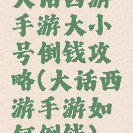 大话西游手游大小号倒钱攻略(大话西游手游如何倒钱)