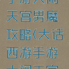大话西游手游大闹天宫男魔攻略(大话西游手游大闹天宫男魔抗性)