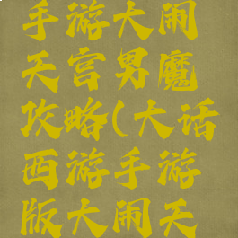 大话西游手游大闹天宫男魔攻略(大话西游手游版大闹天宫攻略)