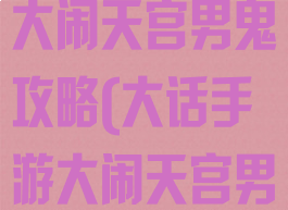 大话西游手游大闹天宫男鬼攻略(大话手游大闹天宫男鬼抗性)