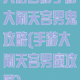 大话西游手游大闹天宫男鬼攻略(手游大闹天宫男魔攻略)