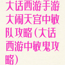 大话西游手游大闹天宫中敏队攻略(大话西游中敏鬼攻略)