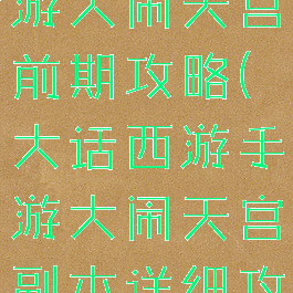 大话西游手游大闹天宫前期攻略(大话西游手游大闹天宫副本详细攻略)