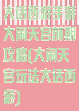 大话西游手游大闹天宫前期攻略(大闹天宫玩法大话西游)