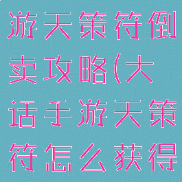 大话西游手游天策符倒卖攻略(大话手游天策符怎么获得)