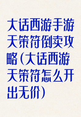 大话西游手游天策符倒卖攻略(大话西游天策符怎么开出无价)