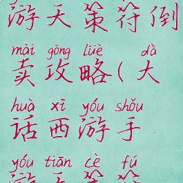 大话西游手游天策符倒卖攻略(大话西游手游天策符怎么出售)