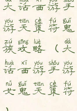 大话西游手游天策符鬼族攻略(大话西游手游女鬼天策符)