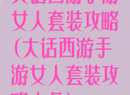 大话西游手游女人套装攻略(大话西游手游女人套装攻略大全)