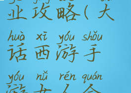 大话西游手游女人职业攻略(大话西游手游女人全攻略女人全面解析)