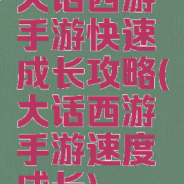 大话西游手游快速成长攻略(大话西游手游速度成长)
