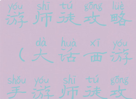 大话西游手游师徒攻略(大话西游手游师徒攻略视频)