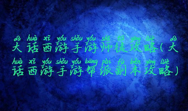 大话西游手游师徒攻略(大话西游手游帮派副本攻略)